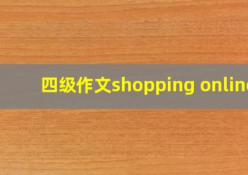 四级作文shopping online